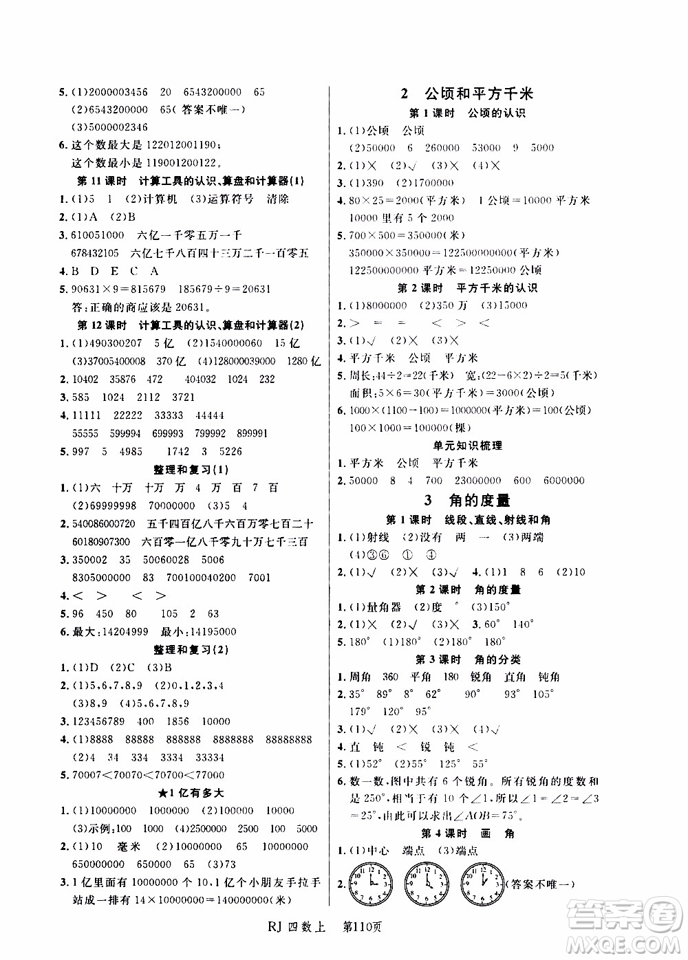 2019年小狀元沖刺100分隨堂手冊(cè)數(shù)學(xué)四年級(jí)上冊(cè)人教版參考答案