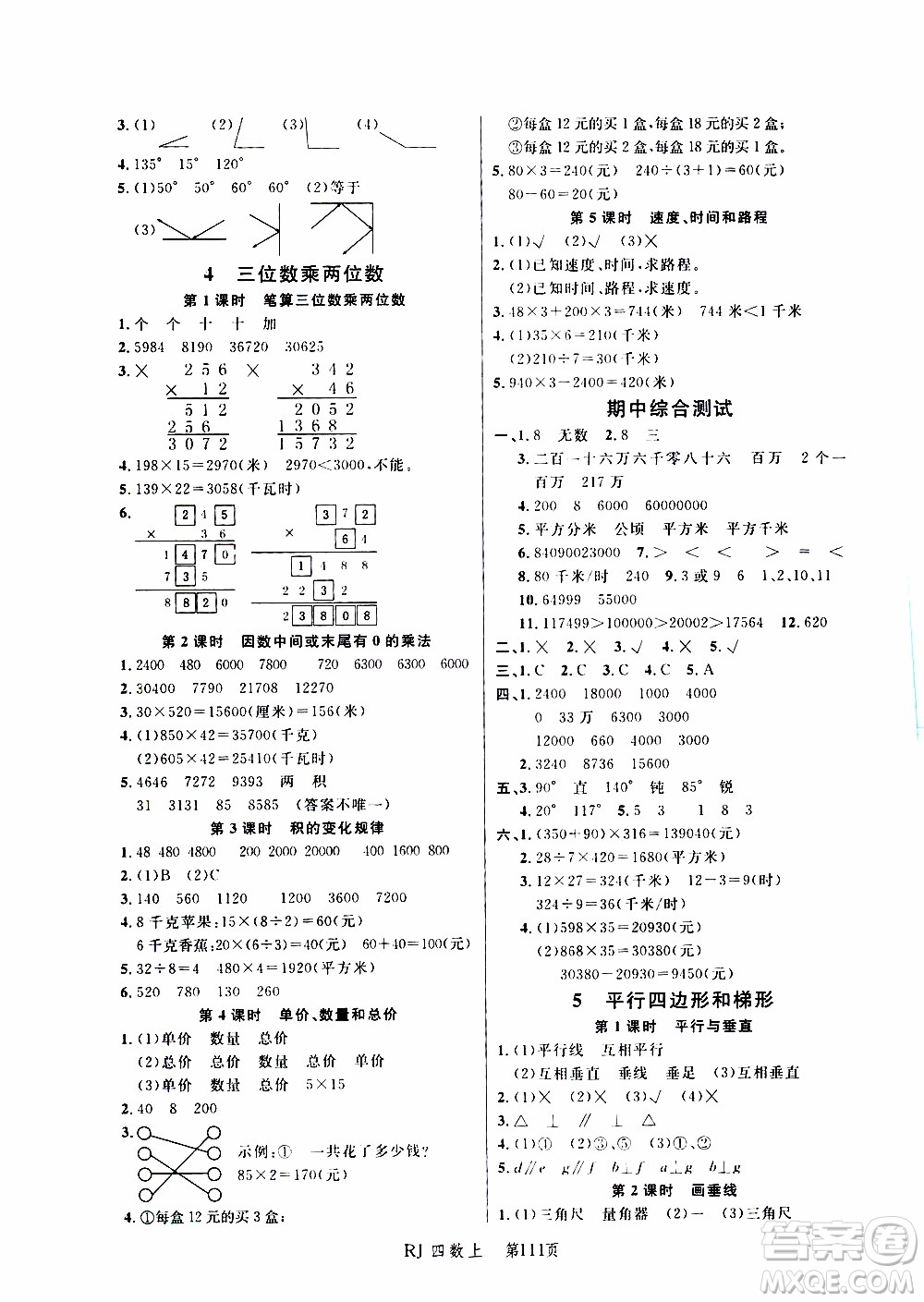 2019年小狀元沖刺100分隨堂手冊(cè)數(shù)學(xué)四年級(jí)上冊(cè)人教版參考答案