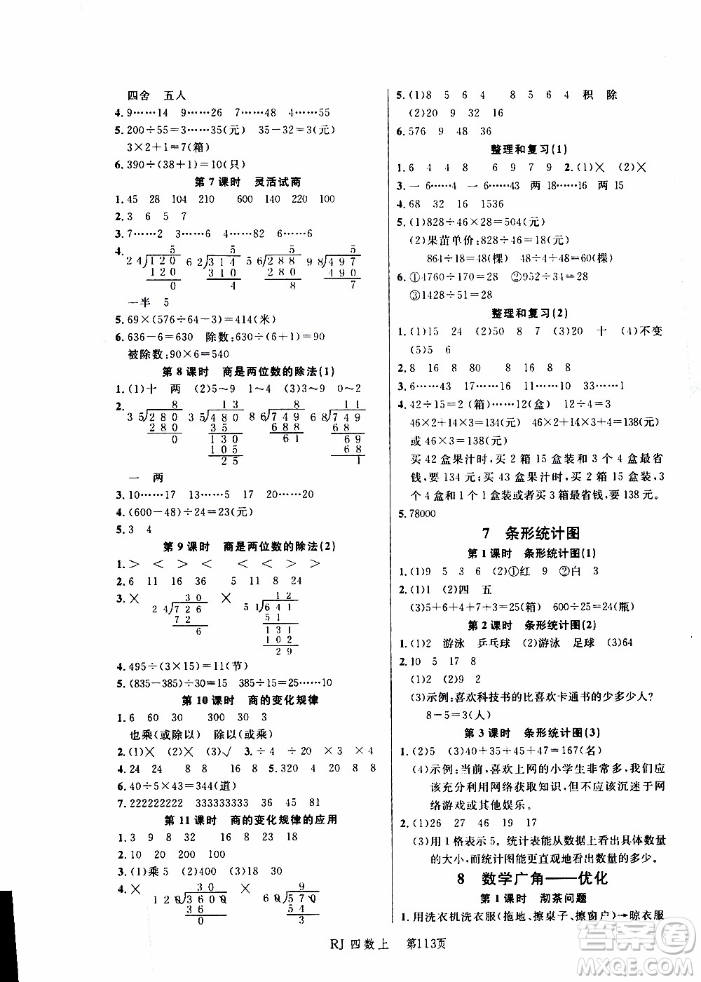 2019年小狀元沖刺100分隨堂手冊(cè)數(shù)學(xué)四年級(jí)上冊(cè)人教版參考答案