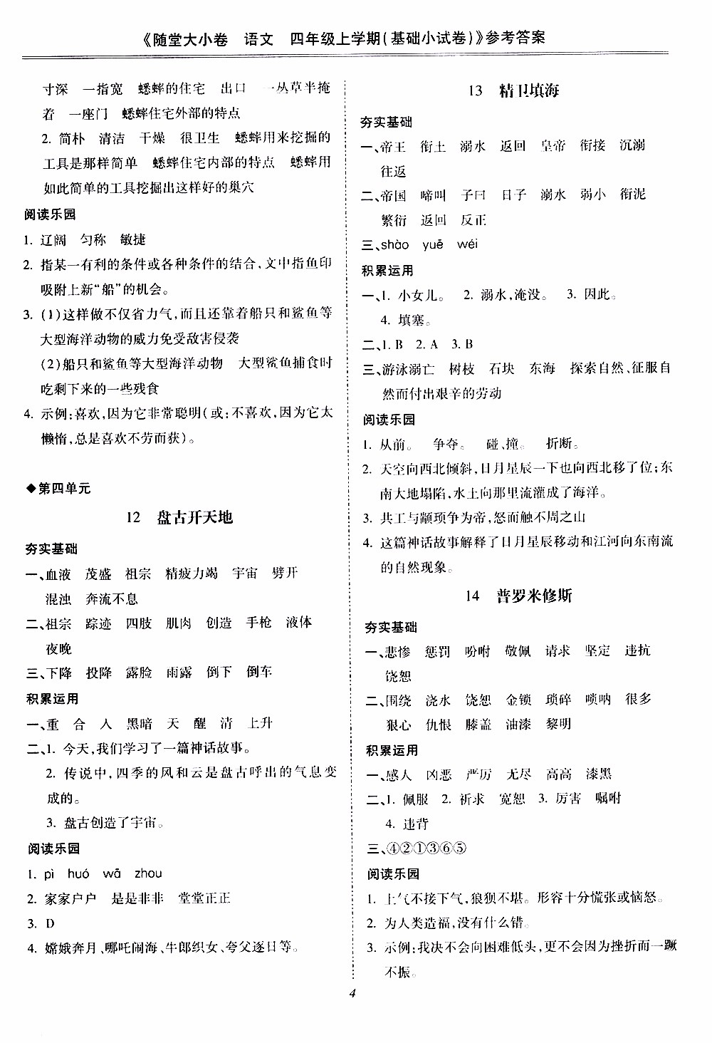 馳逐文化2019年基礎(chǔ)小試卷隨堂大小卷語(yǔ)文四年級(jí)上學(xué)期參考答案