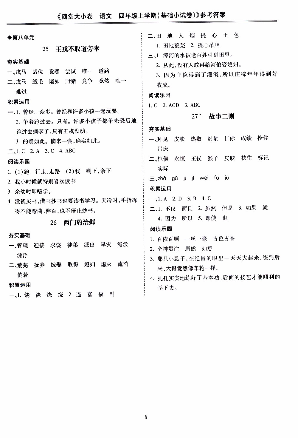 馳逐文化2019年基礎(chǔ)小試卷隨堂大小卷語(yǔ)文四年級(jí)上學(xué)期參考答案