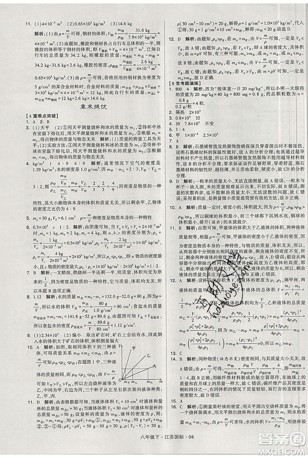 經(jīng)綸學(xué)典2020春學(xué)霸題中題八年級(jí)下冊(cè)物理江蘇國(guó)標(biāo)版答案