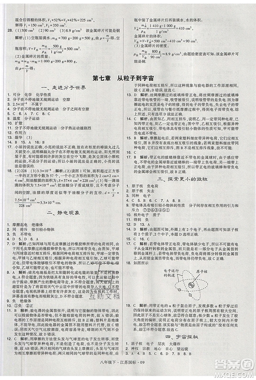 經(jīng)綸學(xué)典2020春學(xué)霸題中題八年級(jí)下冊(cè)物理江蘇國(guó)標(biāo)版答案