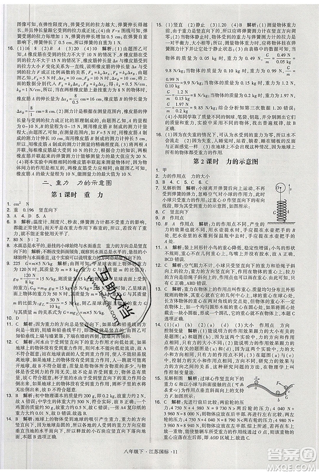 經(jīng)綸學(xué)典2020春學(xué)霸題中題八年級(jí)下冊(cè)物理江蘇國(guó)標(biāo)版答案