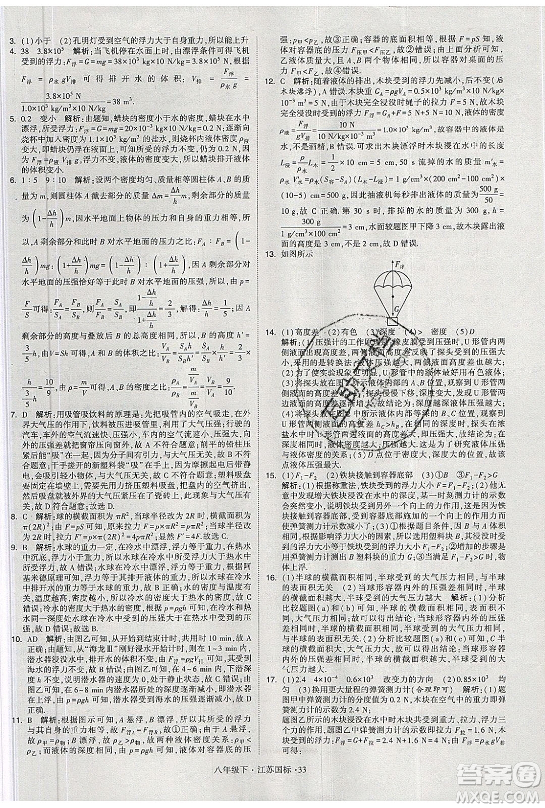 經(jīng)綸學(xué)典2020春學(xué)霸題中題八年級(jí)下冊(cè)物理江蘇國(guó)標(biāo)版答案