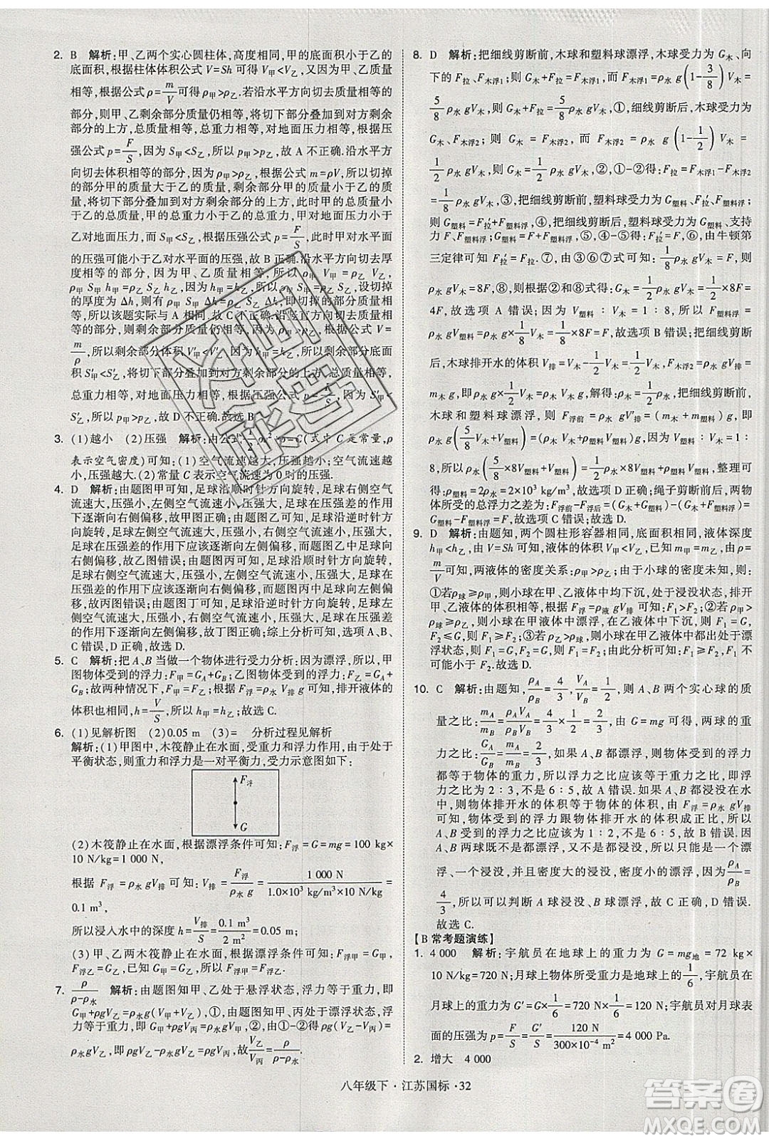 經(jīng)綸學(xué)典2020春學(xué)霸題中題八年級(jí)下冊(cè)物理江蘇國(guó)標(biāo)版答案