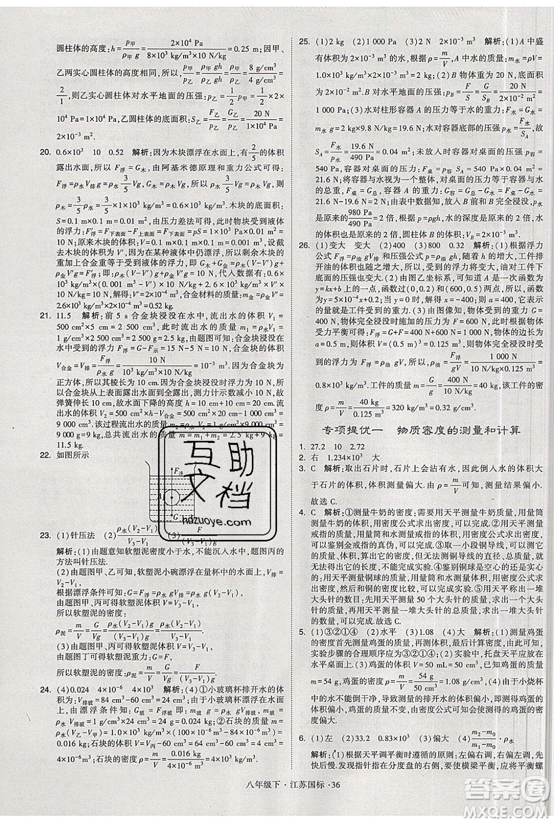 經(jīng)綸學(xué)典2020春學(xué)霸題中題八年級(jí)下冊(cè)物理江蘇國(guó)標(biāo)版答案