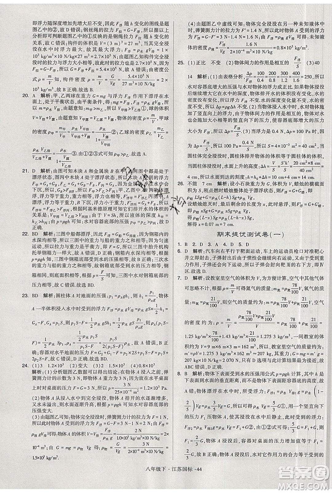 經(jīng)綸學(xué)典2020春學(xué)霸題中題八年級(jí)下冊(cè)物理江蘇國(guó)標(biāo)版答案