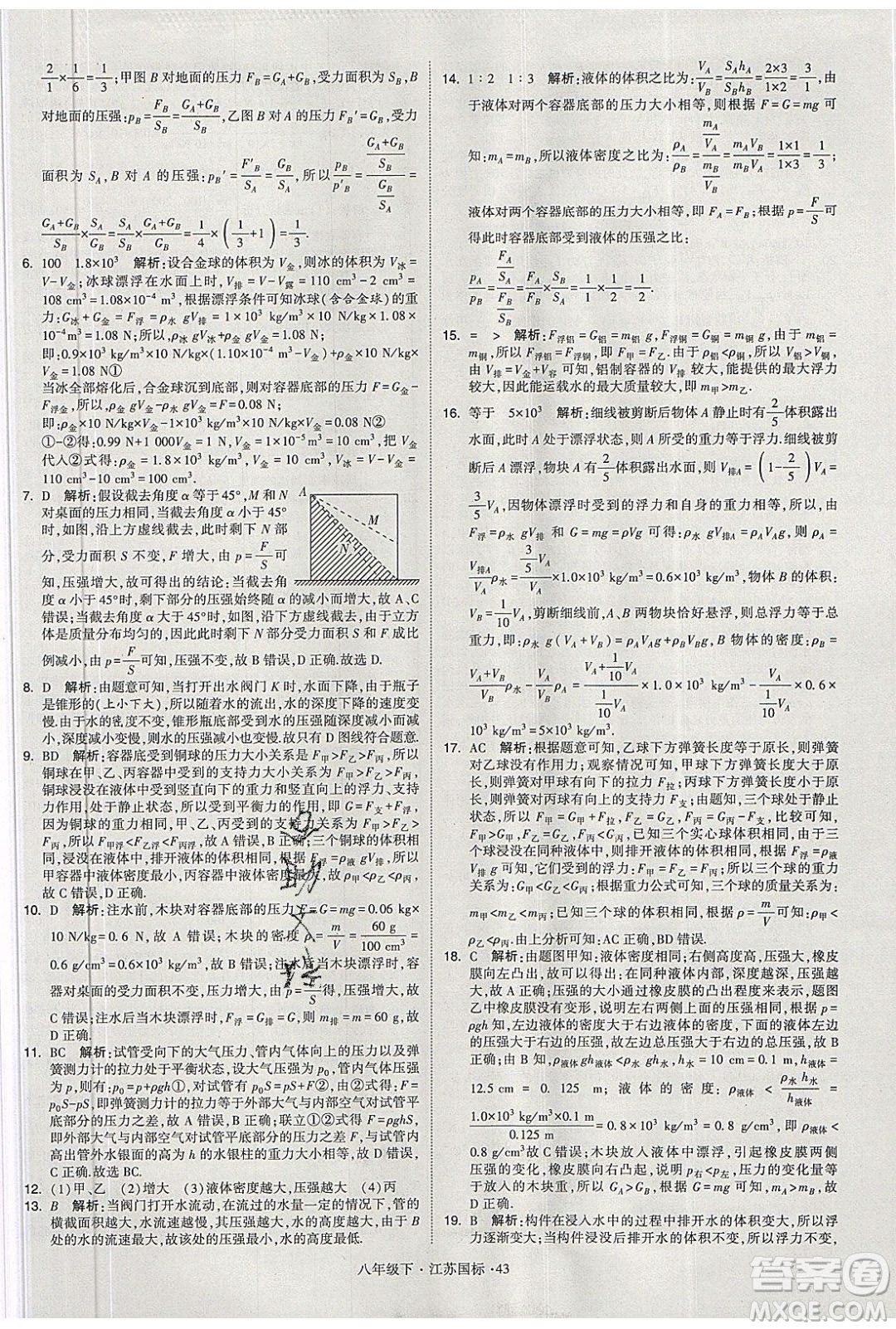 經(jīng)綸學(xué)典2020春學(xué)霸題中題八年級(jí)下冊(cè)物理江蘇國(guó)標(biāo)版答案