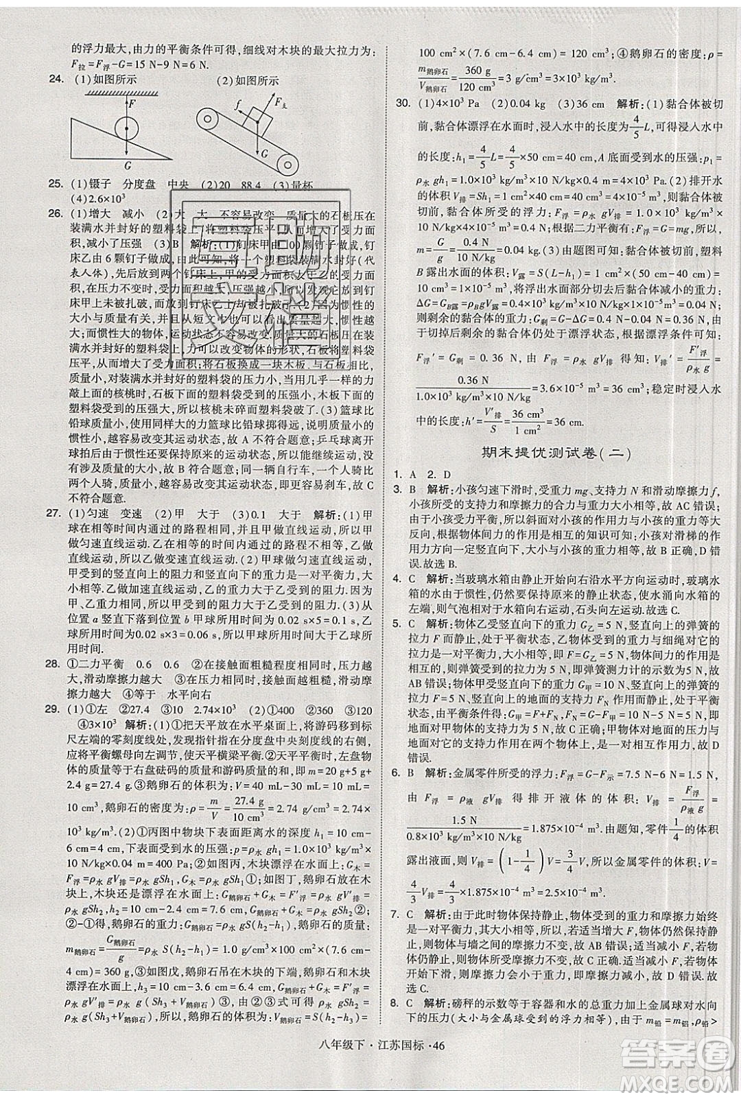 經(jīng)綸學(xué)典2020春學(xué)霸題中題八年級(jí)下冊(cè)物理江蘇國(guó)標(biāo)版答案