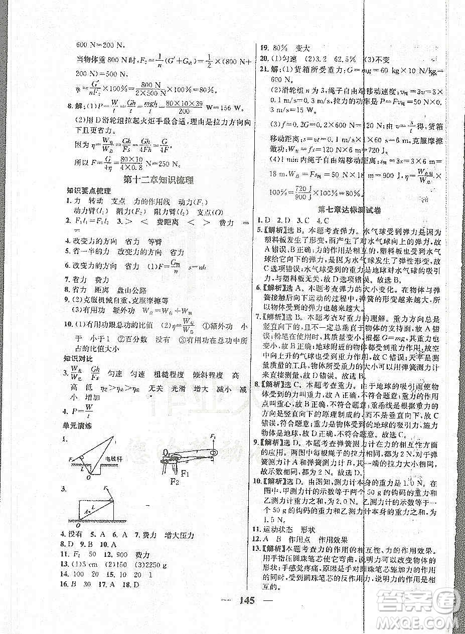 吉林教育出版社2019學(xué)霸刷題王八年級物理上冊人教版答案