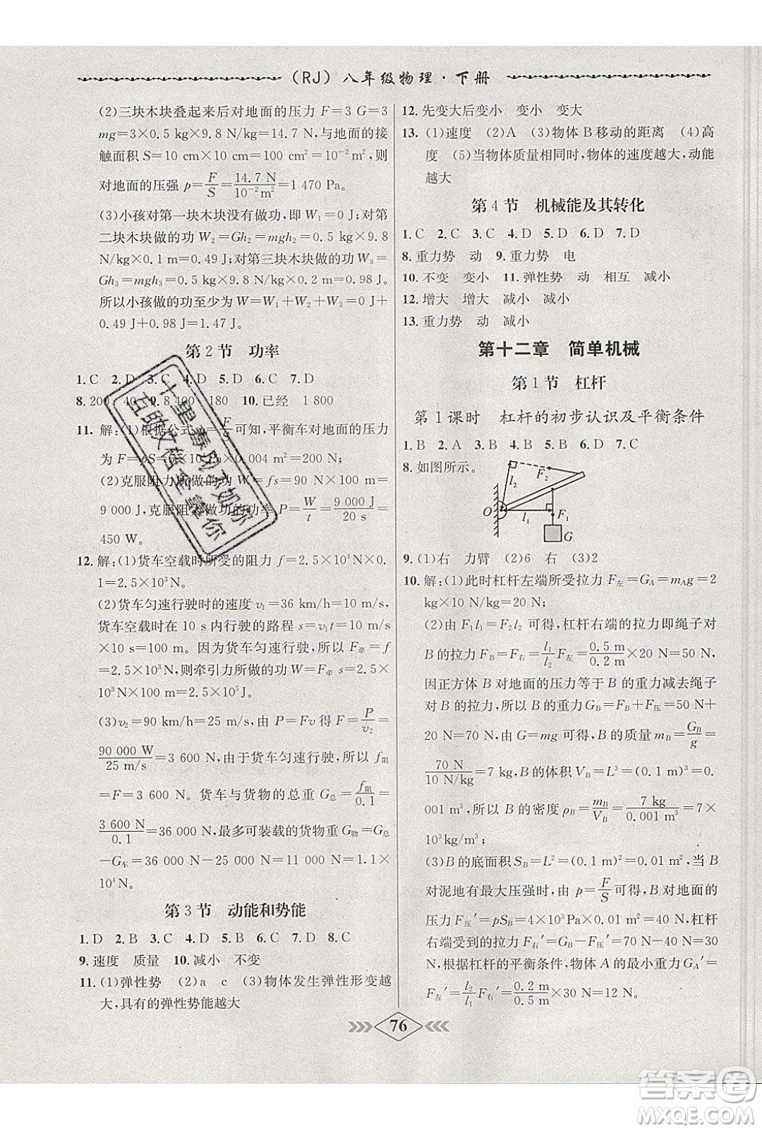 2020年學(xué)霸刷題王8分鐘小考卷八年級(jí)物理下冊(cè)人教版答案