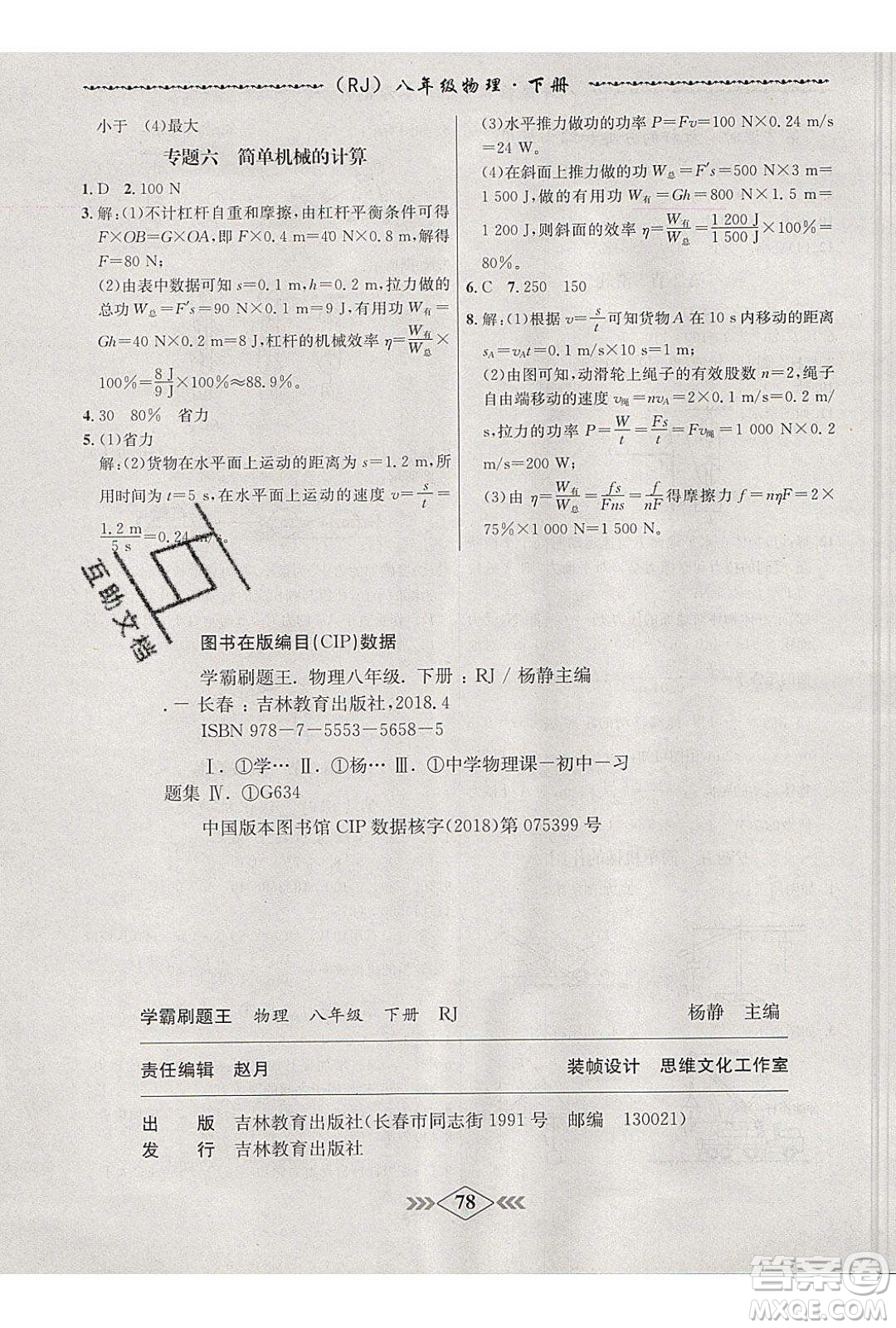 2020年學(xué)霸刷題王8分鐘小考卷八年級(jí)物理下冊(cè)人教版答案