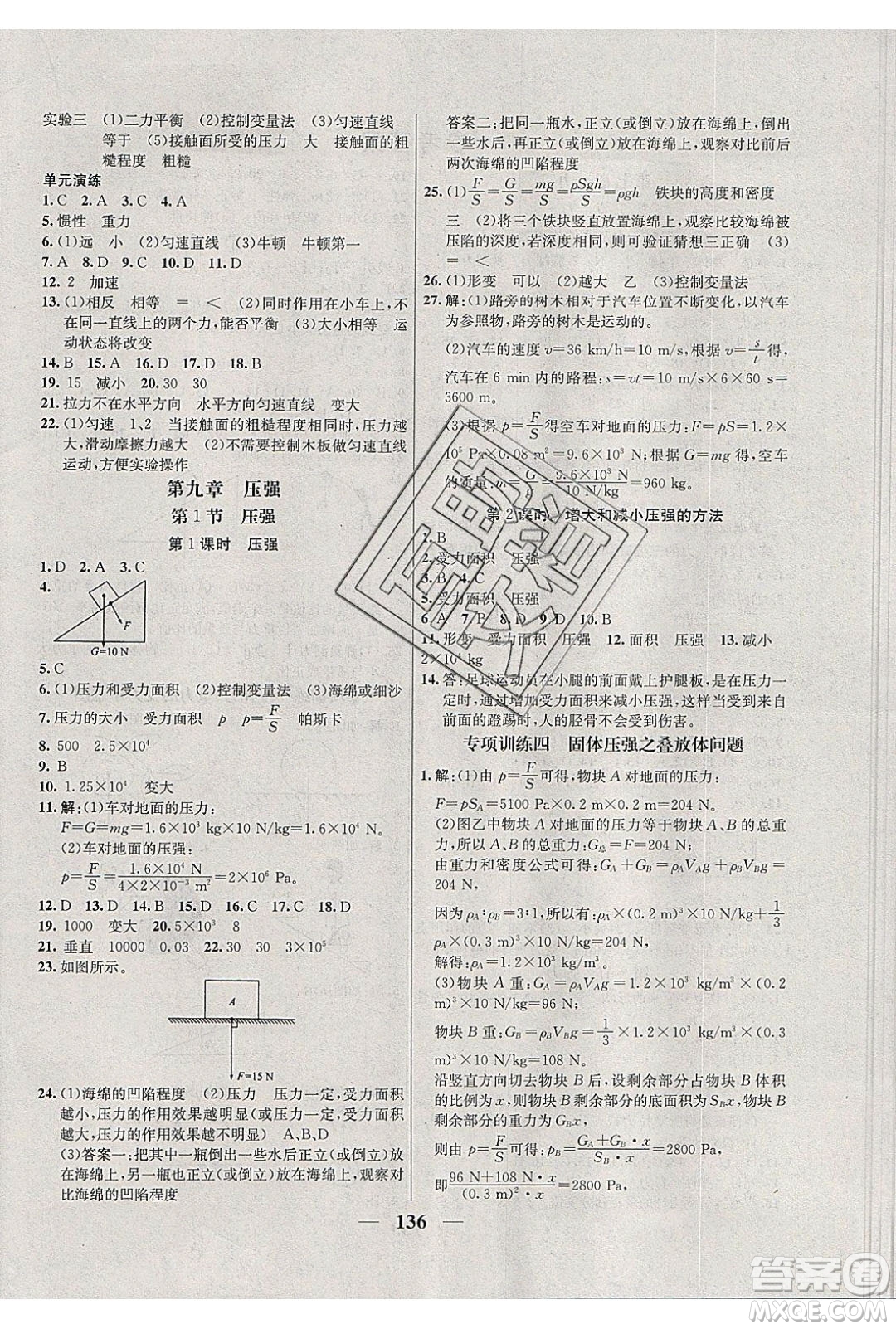 吉林教育出版社2020學(xué)霸刷題王八年級物理下冊人教版答案