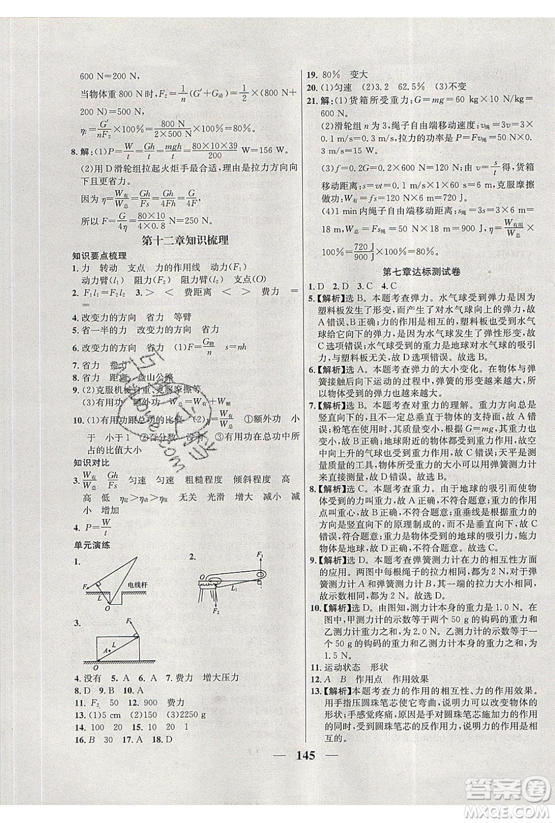 吉林教育出版社2020學(xué)霸刷題王八年級物理下冊人教版答案