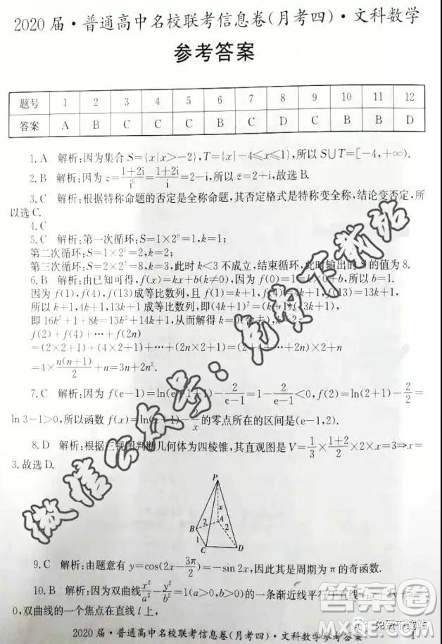 2020屆普通高中名校聯(lián)考信息卷月考四文科數(shù)學試題及答案