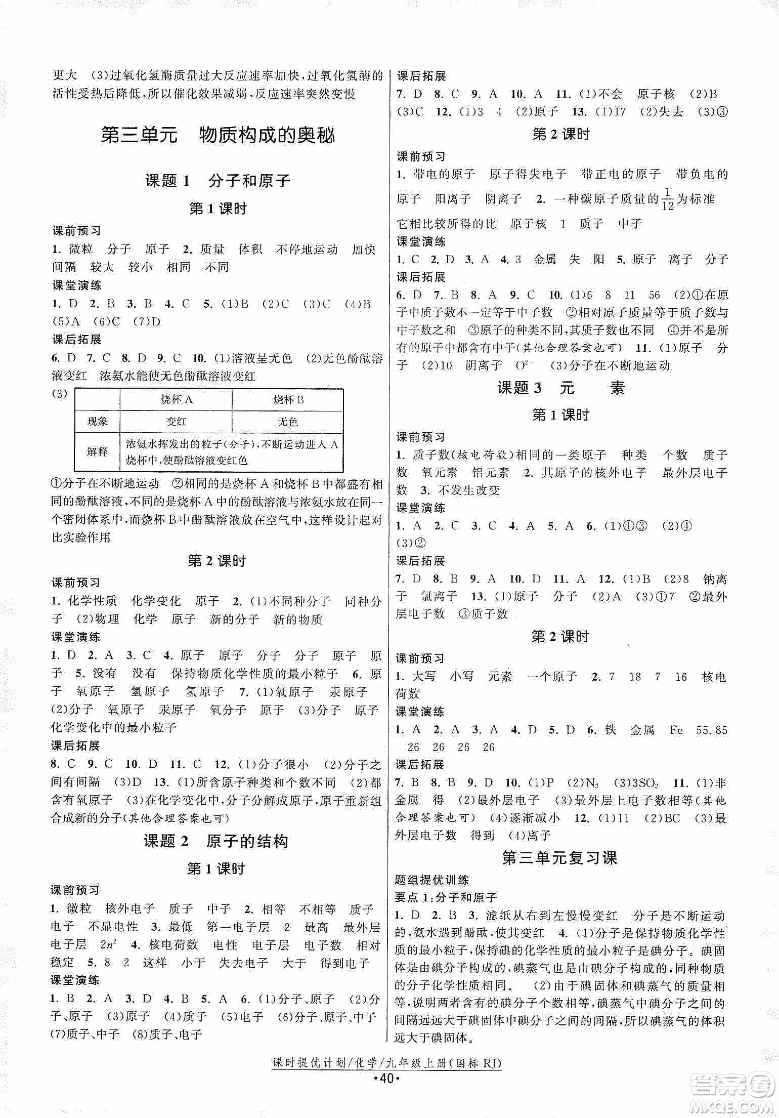 江蘇人民出版社2019課時提優(yōu)計劃作業(yè)本九年級化學上冊國標人教版答案