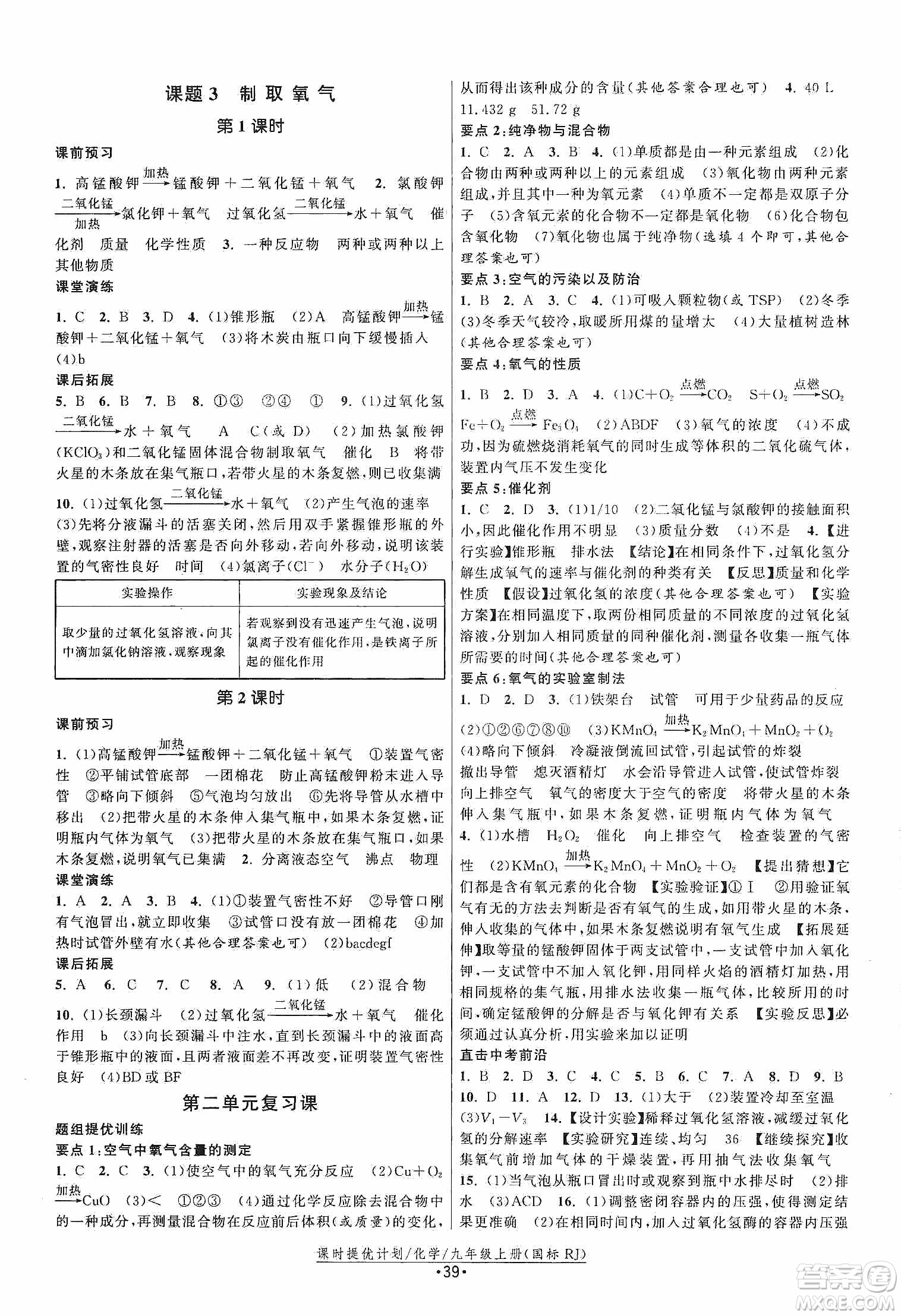 江蘇人民出版社2019課時提優(yōu)計劃作業(yè)本九年級化學上冊國標人教版答案