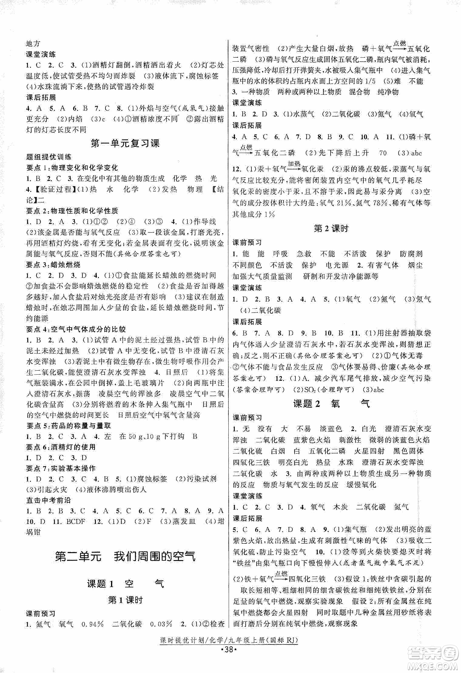 江蘇人民出版社2019課時提優(yōu)計劃作業(yè)本九年級化學上冊國標人教版答案