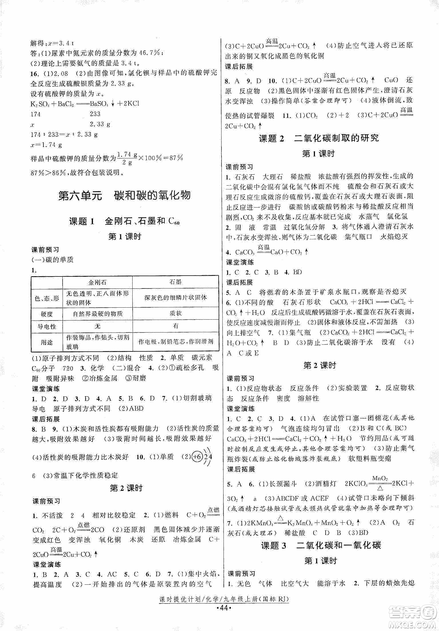 江蘇人民出版社2019課時提優(yōu)計劃作業(yè)本九年級化學上冊國標人教版答案