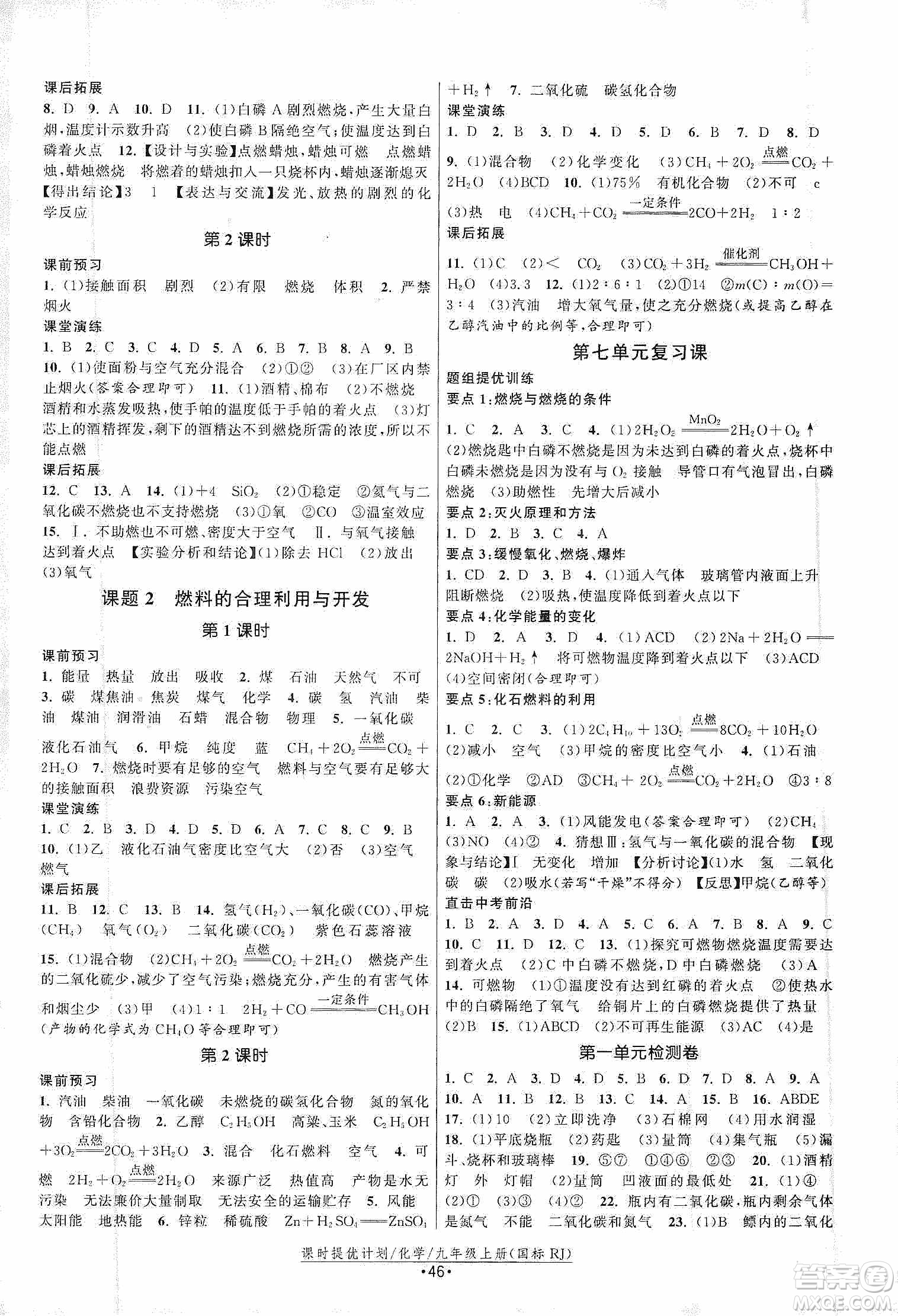 江蘇人民出版社2019課時提優(yōu)計劃作業(yè)本九年級化學上冊國標人教版答案