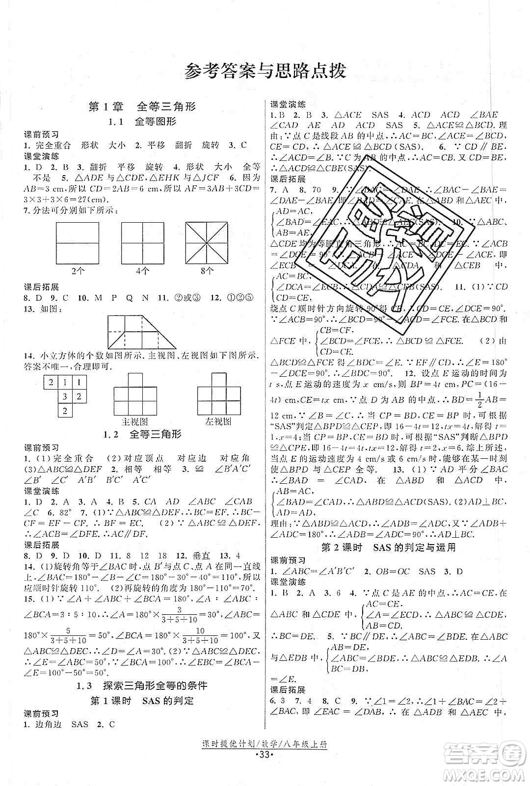 江蘇人民出版社2019課時(shí)提優(yōu)計(jì)劃作業(yè)本八年級(jí)數(shù)學(xué)上冊(cè)國標(biāo)蘇科版答案