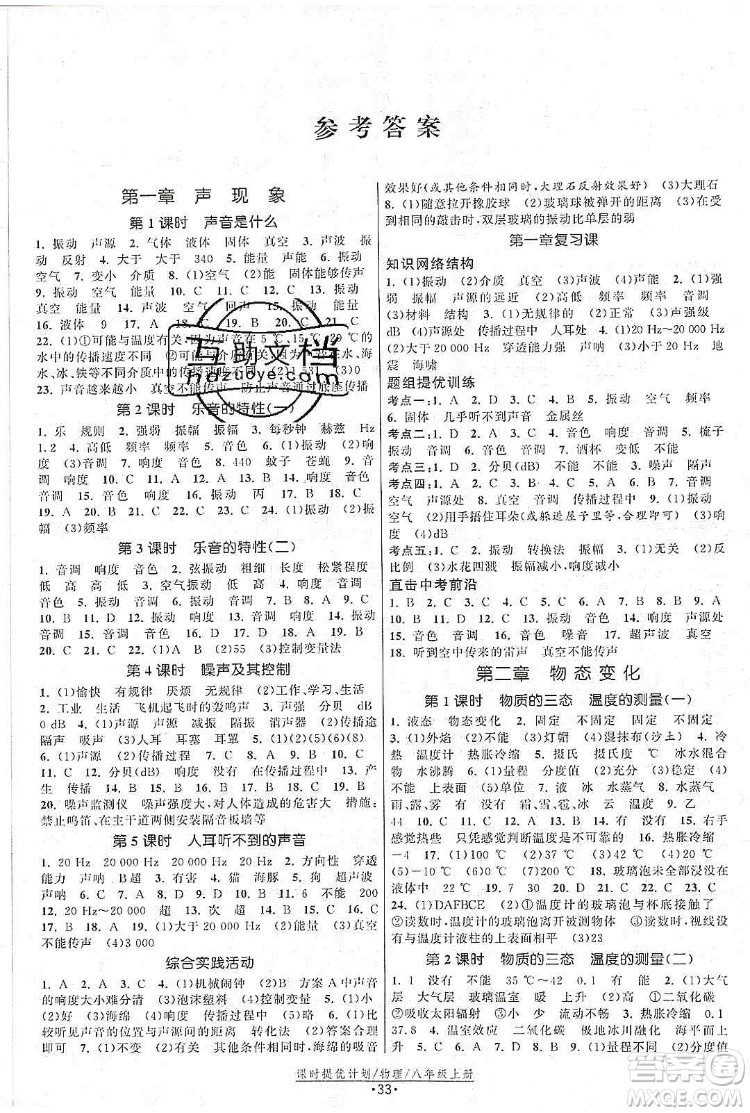 江蘇人民出版社2019課時提優(yōu)計劃作業(yè)本八年級物理上冊國標(biāo)蘇科版答案