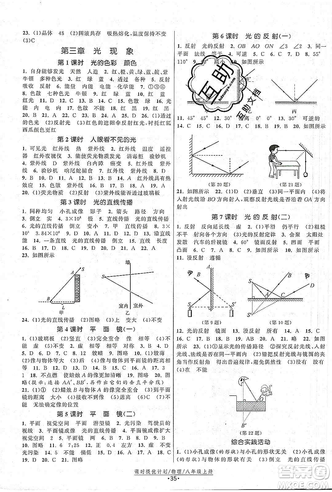 江蘇人民出版社2019課時提優(yōu)計劃作業(yè)本八年級物理上冊國標(biāo)蘇科版答案