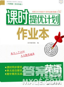 江蘇人民出版社2019課時提優(yōu)計劃作業(yè)本八年級英語上冊蘇州專用版答案