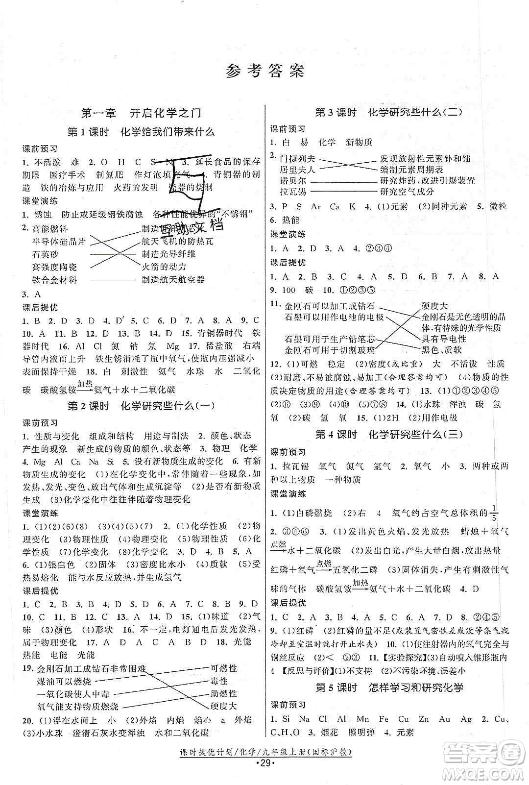 江蘇人民出版社2019課時提優(yōu)計劃作業(yè)本九年級化學上冊滬教版答案