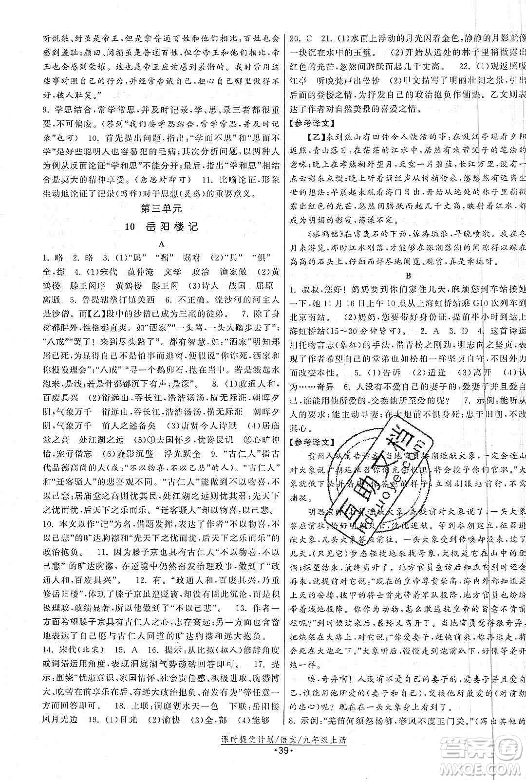 江蘇人民出版社2019課時提優(yōu)計劃作業(yè)本九年級語文上冊國標人教版答案