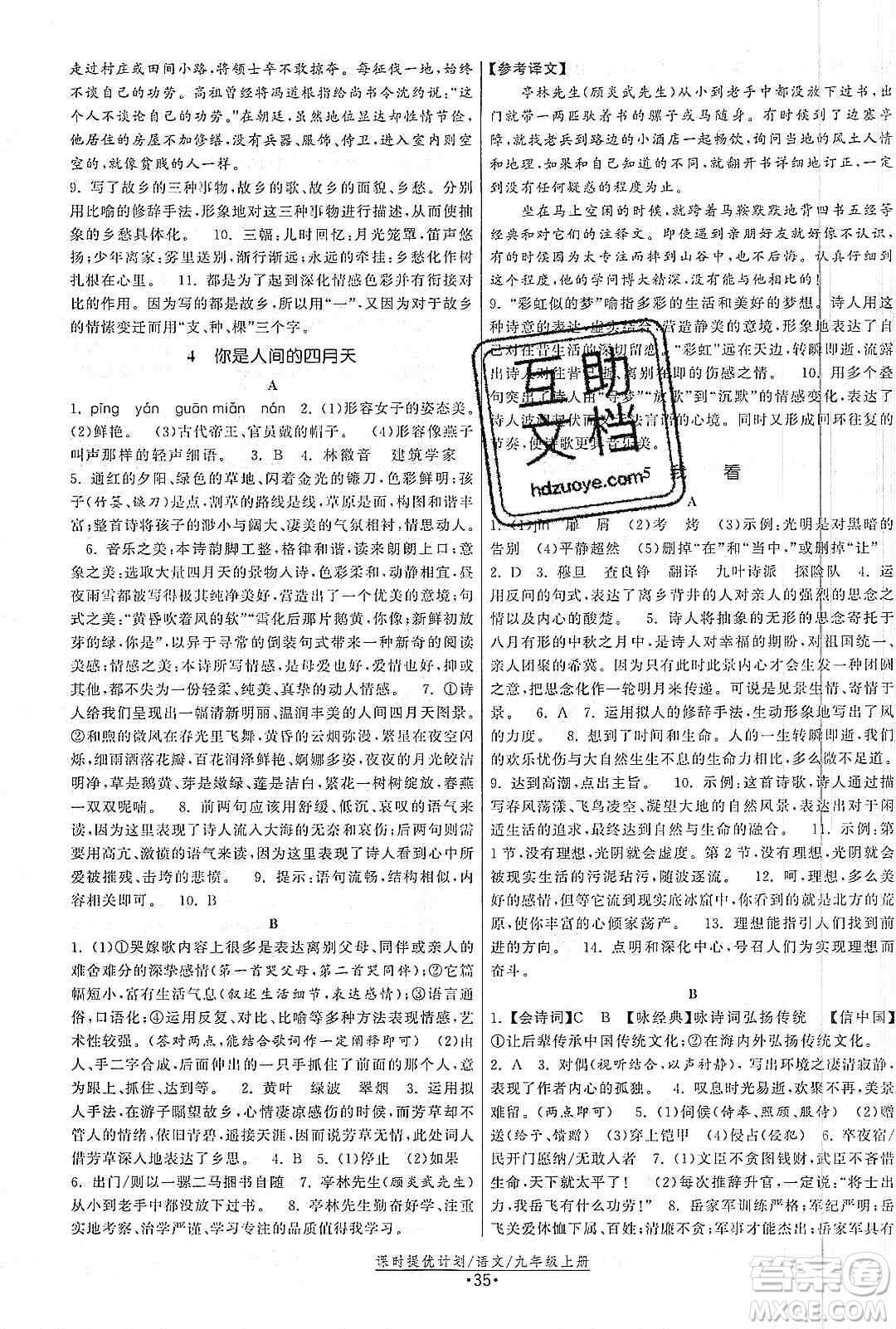 江蘇人民出版社2019課時提優(yōu)計劃作業(yè)本九年級語文上冊國標人教版答案