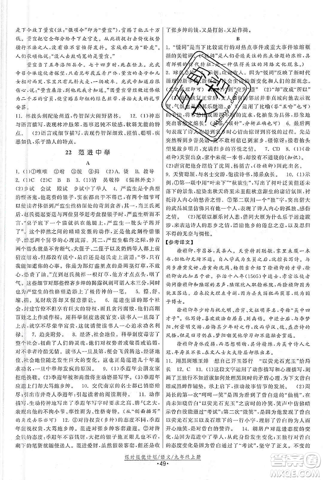 江蘇人民出版社2019課時提優(yōu)計劃作業(yè)本九年級語文上冊國標人教版答案