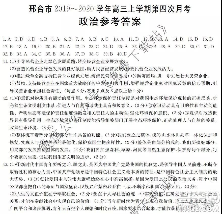 邢臺市2019-2020學(xué)年高三上學(xué)期第四次月考政治答案