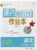 江蘇人民出版社2019課時提優(yōu)計劃作業(yè)本九年級語文上冊國標人教版答案