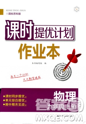 江蘇人民出版社2019課時提優(yōu)計劃作業(yè)本九年級物理上冊國標(biāo)蘇科版答案