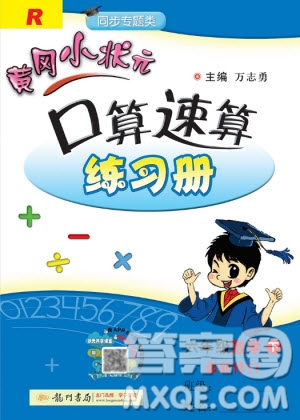 2020年春黃岡小狀元口算速算練習(xí)冊六年級數(shù)學(xué)下冊最新修訂版參考答案