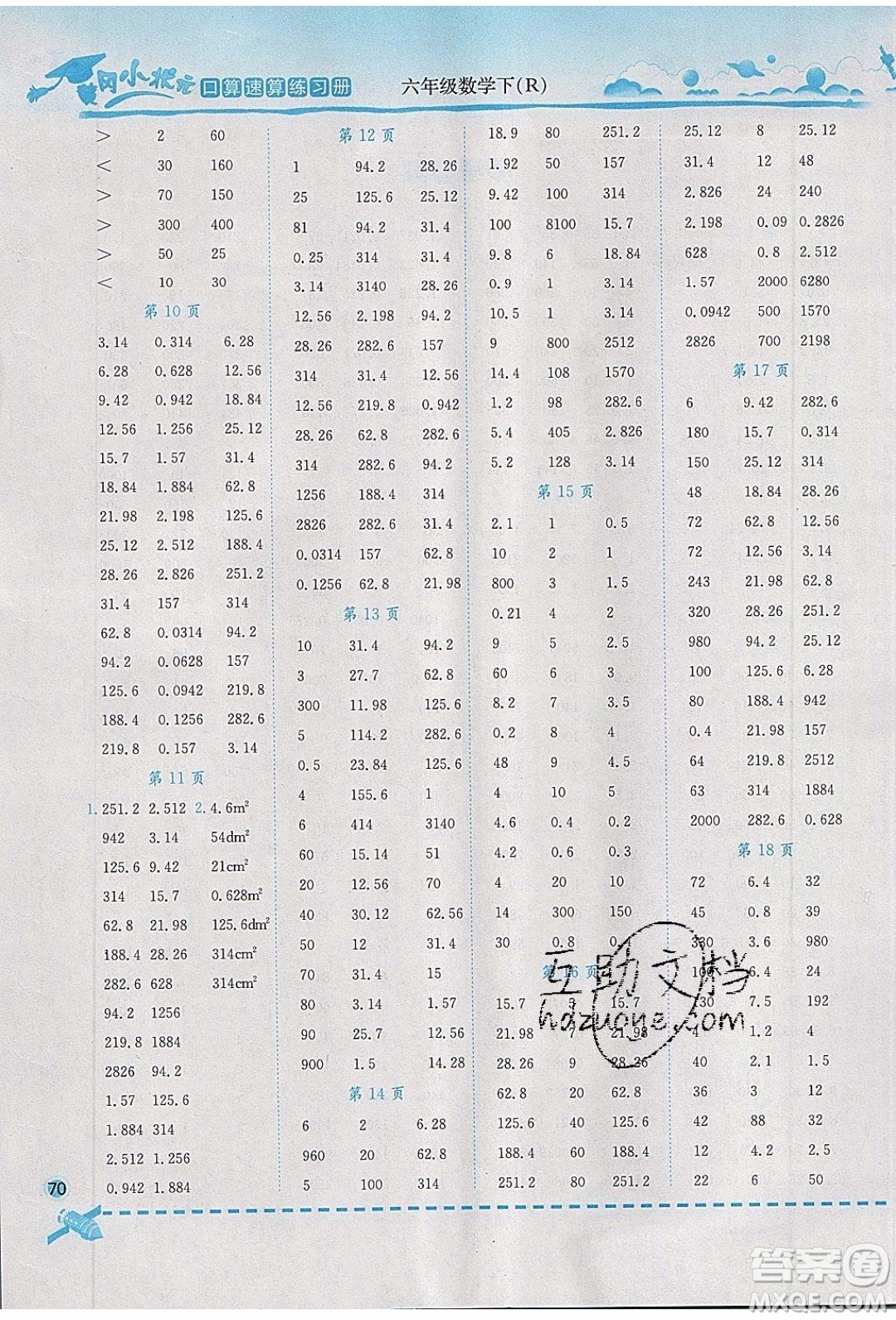 2020年春黃岡小狀元口算速算練習(xí)冊六年級數(shù)學(xué)下冊最新修訂版參考答案