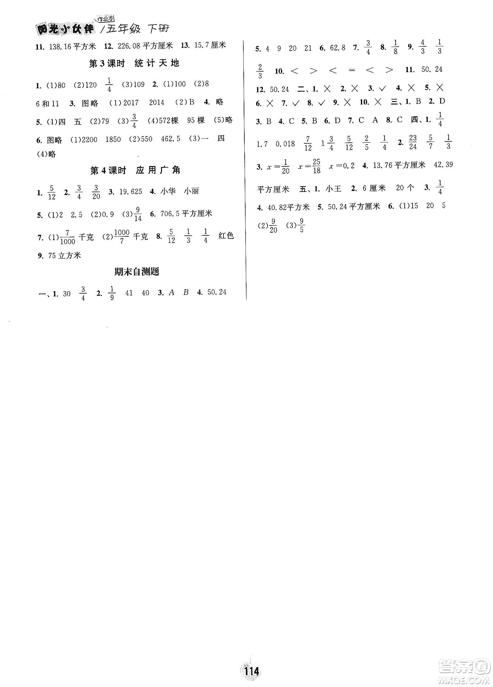 陽光小伙伴2020課時提優(yōu)計劃作業(yè)本五年級數(shù)學(xué)下冊江蘇地區(qū)專用版答案