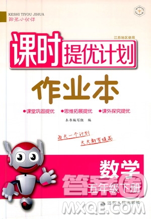 陽光小伙伴2020課時提優(yōu)計劃作業(yè)本五年級數(shù)學(xué)下冊江蘇地區(qū)專用版答案