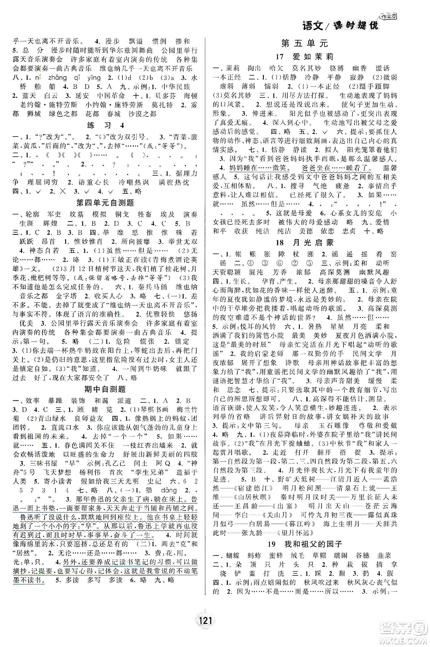 陽光小伙伴2020課時提優(yōu)計劃作業(yè)本五年級語文下冊江蘇地區(qū)專用版答案