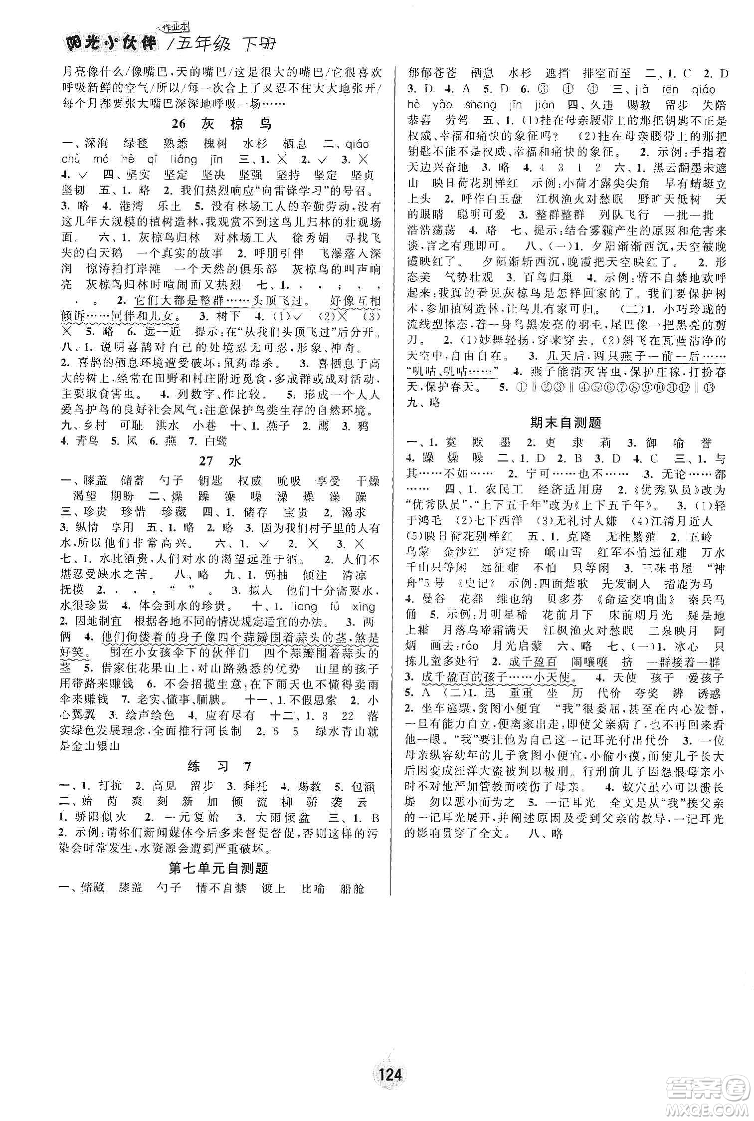 陽光小伙伴2020課時提優(yōu)計劃作業(yè)本五年級語文下冊江蘇地區(qū)專用版答案