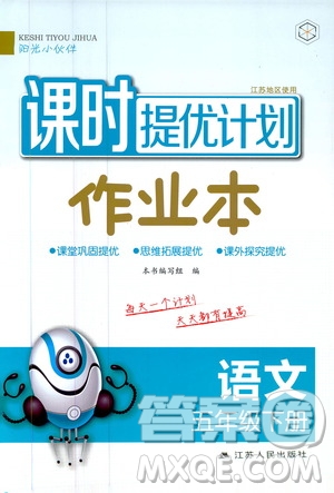 陽光小伙伴2020課時提優(yōu)計劃作業(yè)本五年級語文下冊江蘇地區(qū)專用版答案