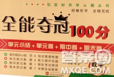 武漢大學(xué)出版社2019全能奪冠100分五年級數(shù)學(xué)上冊A版答案