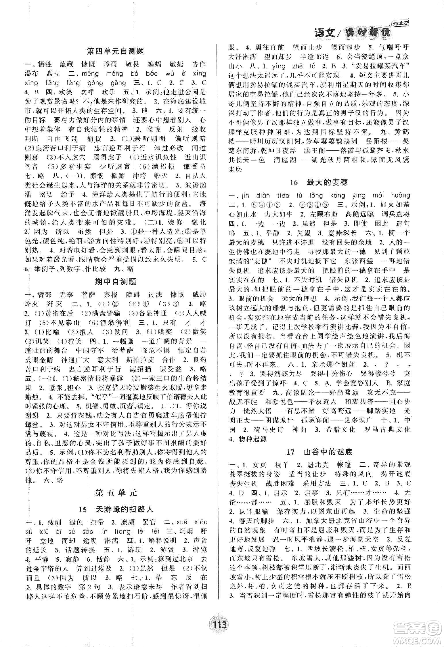 陽光小伙伴2020課時提優(yōu)計劃作業(yè)本六年級語文下冊江蘇地區(qū)專用版答案