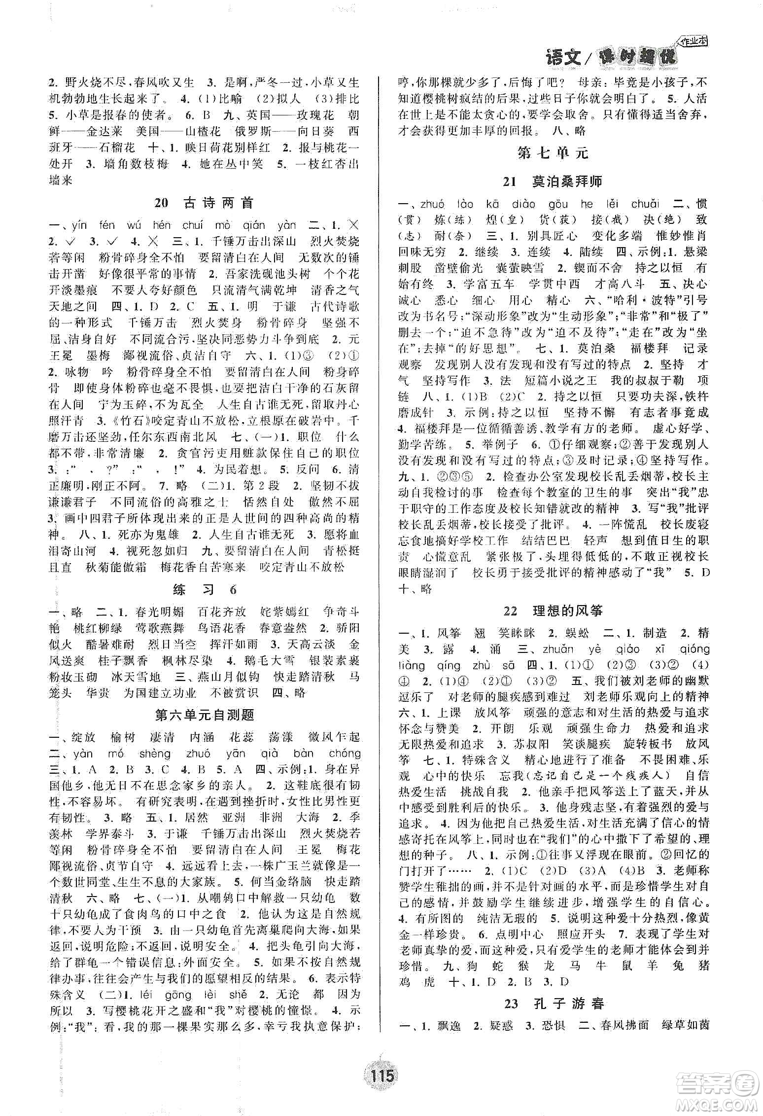 陽光小伙伴2020課時提優(yōu)計劃作業(yè)本六年級語文下冊江蘇地區(qū)專用版答案