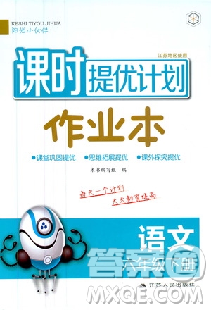 陽光小伙伴2020課時提優(yōu)計劃作業(yè)本六年級語文下冊江蘇地區(qū)專用版答案