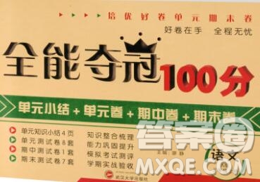 武漢大學(xué)出版社2019全能奪冠100分三年級語文上冊A版答案