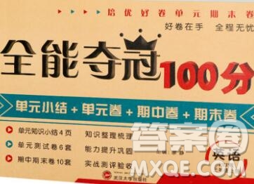 武漢大學出版社2019全能奪冠100分三年級英語上冊人教版答案