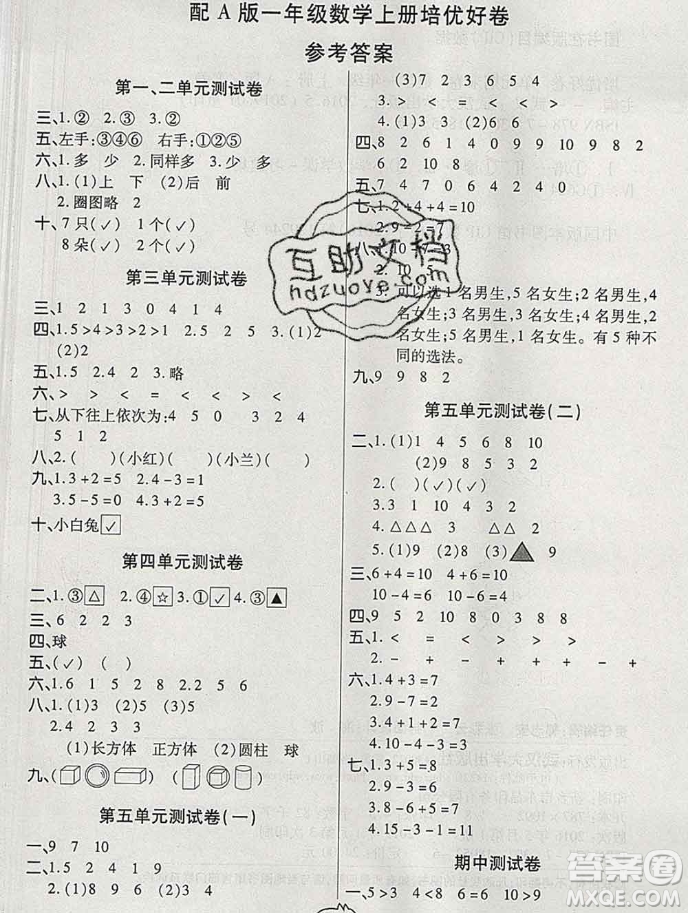 武漢大學(xué)出版社2019全能奪冠100分一年級(jí)數(shù)學(xué)上冊(cè)A版答案